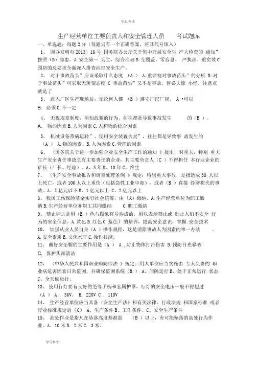 生产经营单位主要负责人和安全管理人员考试题试题库完整