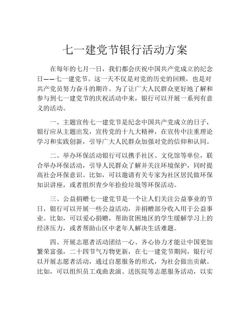 七一建党节银行活动方案