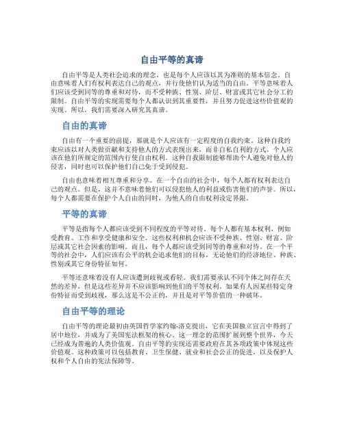 自由平等的真谛