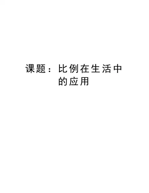 课题：比例在生活中的应用培训课件