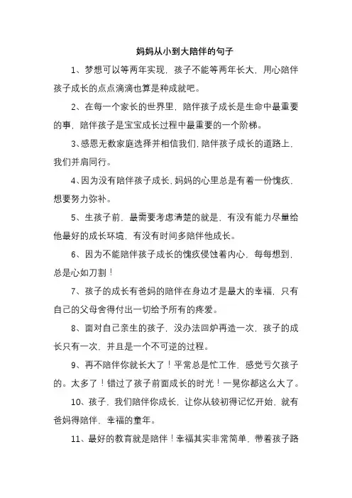 妈妈从小到大陪伴的句子
