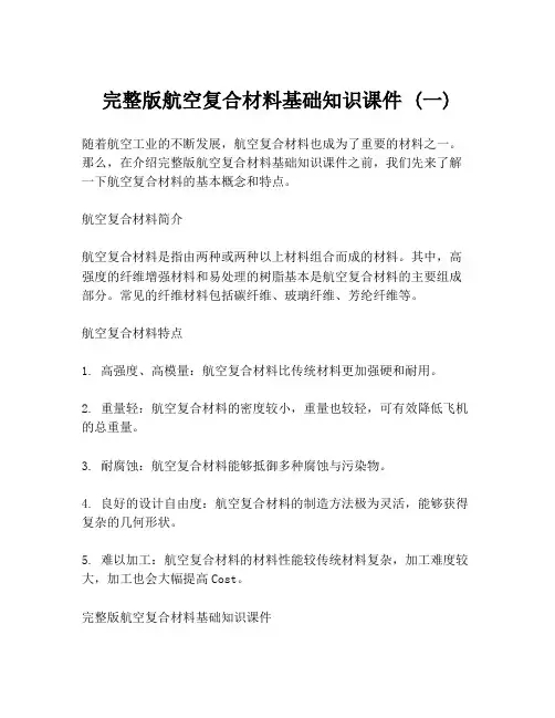 完整版航空复合材料基础知识课件 (一)