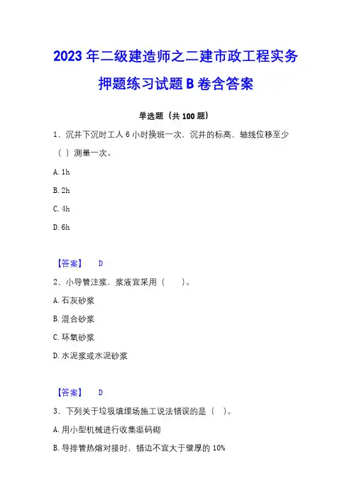 2023年二级建造师之二建市政工程实务押题练习试题B卷含答案