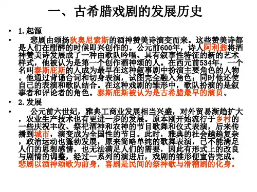古希腊戏剧鉴赏PPT课件