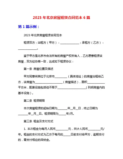 2023年北京房屋租赁合同范本6篇