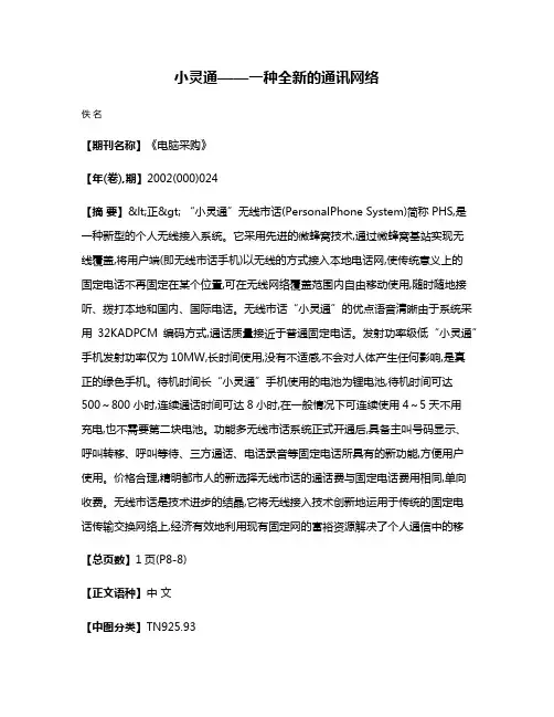小灵通——一种全新的通讯网络