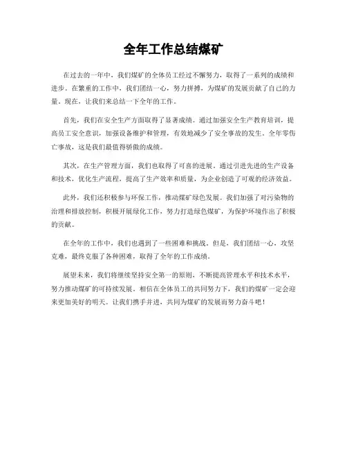 全年工作总结煤矿