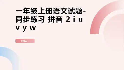 一年级上册语文试题-同步练习 拼音 2 i u v y w (pdf版 无答案)人教部编版