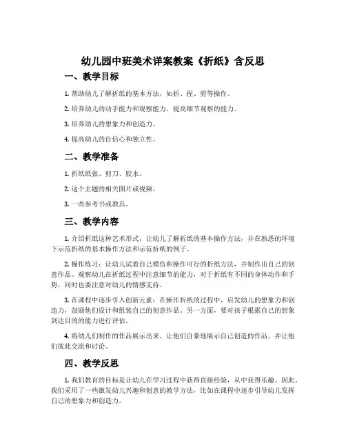 幼儿园中班美术详案教案《折纸》含反思
