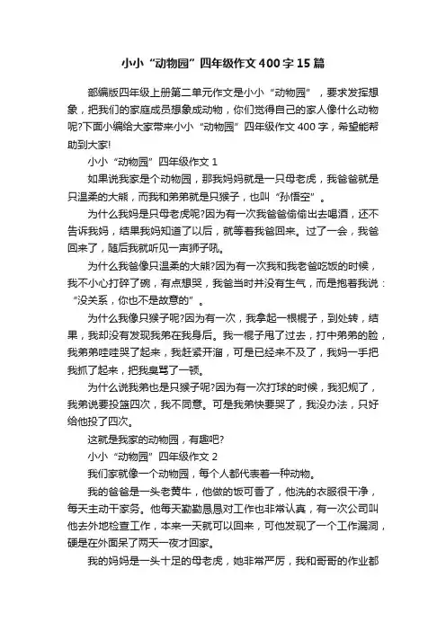 小小“动物园”四年级作文400字15篇