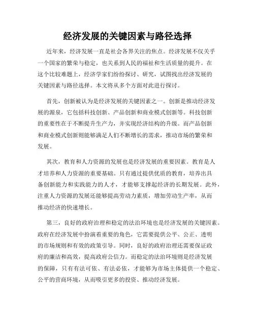 经济发展的关键因素与路径选择
