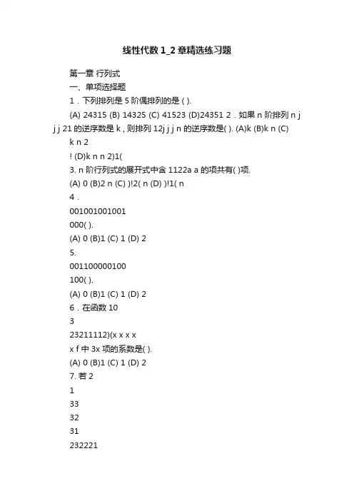 线性代数1_2章精选练习题