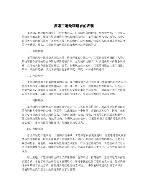 探索工笔绘画语言的表现