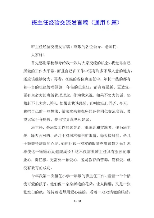 班主任经验交流发言稿(通用5篇)