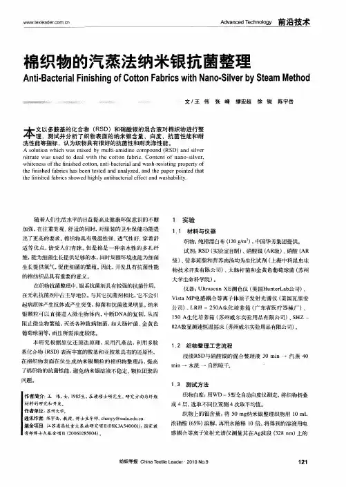 棉织物的汽蒸法纳米银抗菌整理