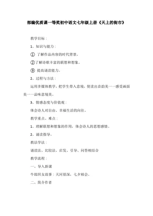 部编优质课一等奖初中语文七年级上册《天上的街市》教学设计 (6)