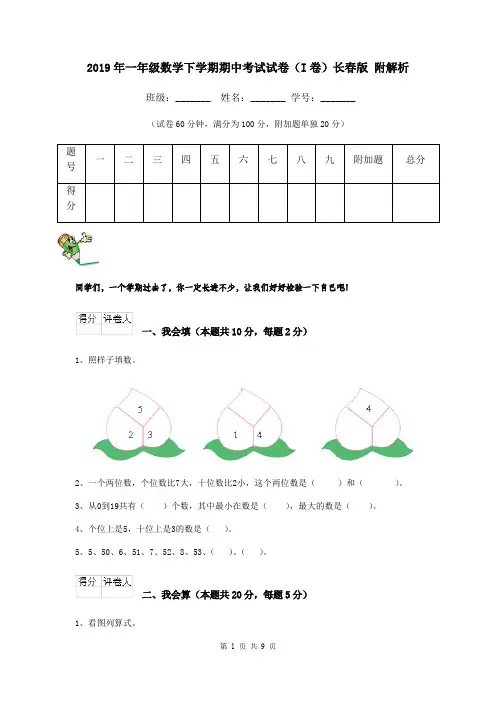 2019年一年级数学下学期期中考试试卷(I卷)长春版 附解析