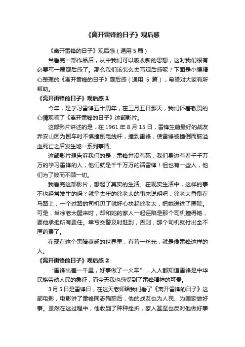 《离开雷锋的日子》观后感（通用5篇）