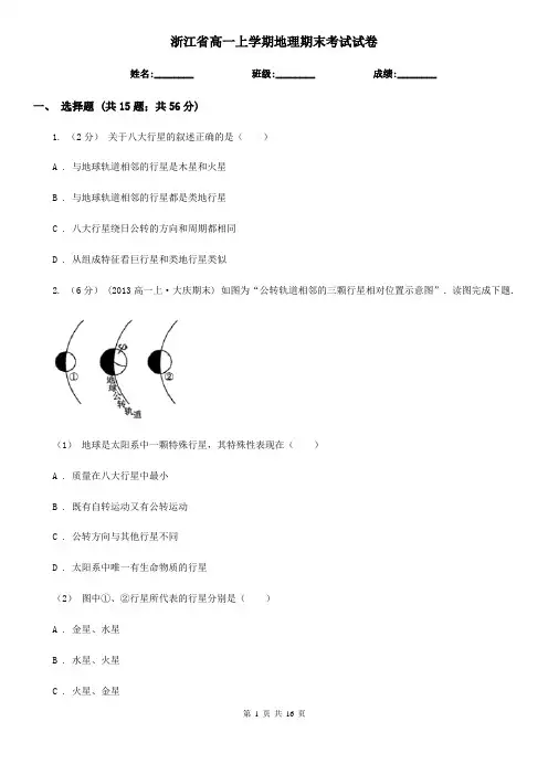 浙江省高一上学期地理期末考试试卷
