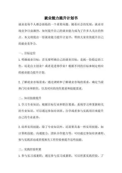 就业能力提升计划书