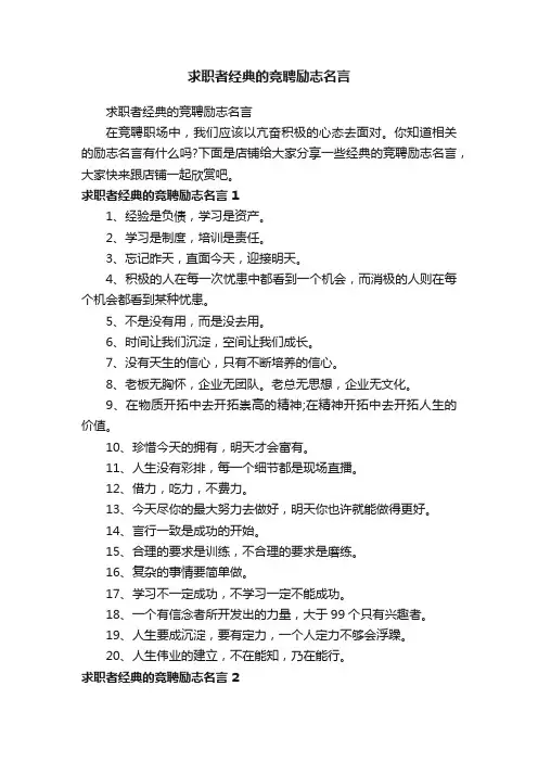 求职者经典的竞聘励志名言