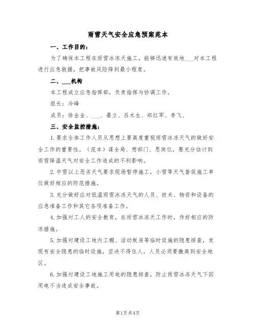 雨雪天气安全应急预案范本(二篇)