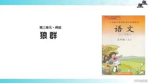 2021西南师大版小学语文五年级上册《狼群》教学课件