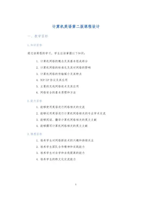 计算机英语第二版课程设计