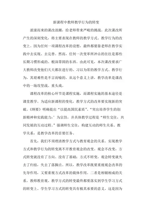 新课程中教师教学行为的转变