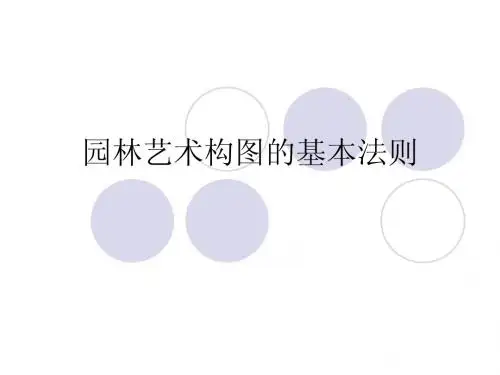 园林艺术构图的基