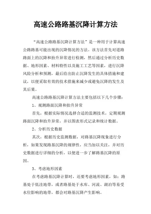 高速公路路基沉降计算方法