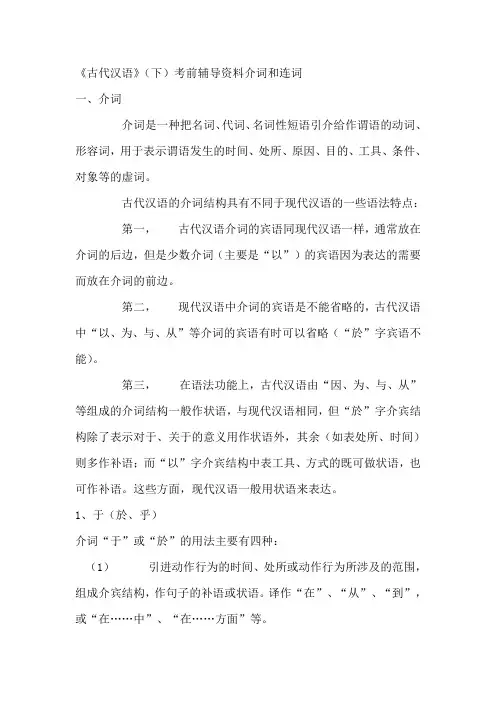 《古代汉语》(下)考前辅导资料介词和连词
