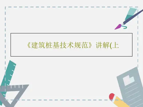 《建筑桩基技术规范》讲解(上208页PPT