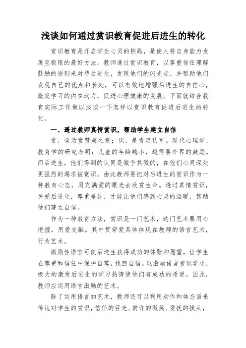浅谈如何通过赏识教育促进后进生的转化