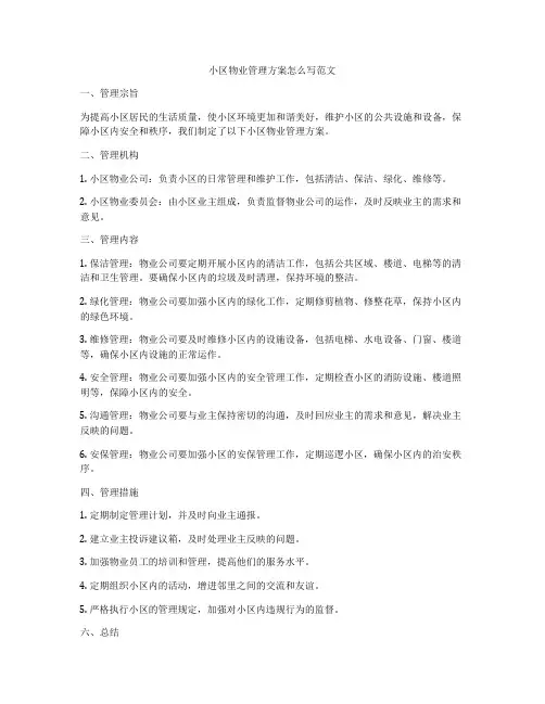 小区物业管理方案怎么写范文