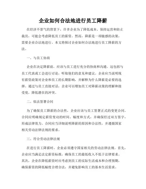 企业如何合法地进行员工降薪