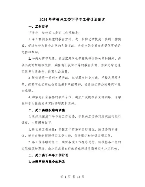 2024年学校关工委下半年工作计划范文(4篇)