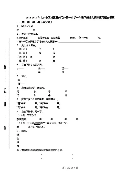 2018-2019年北京市西城区复兴门外第一小学一年级下册语文模拟复习题含答案(1)