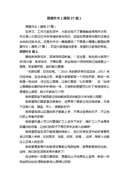 愿望作文（通用27篇）