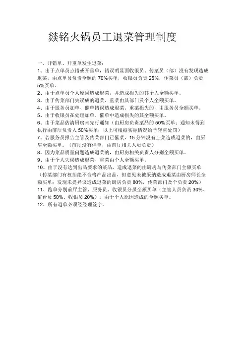 燚铭火锅员工退菜管理制度