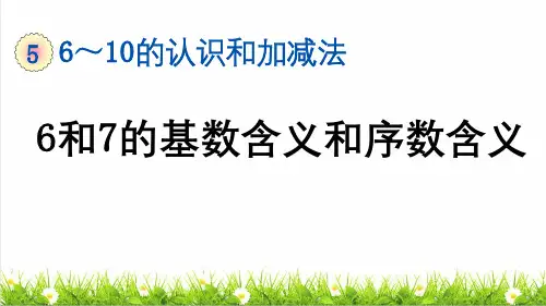 人教版一年级数学上册第五单元第2课时《6和7的基数含义和序数含》教学课件