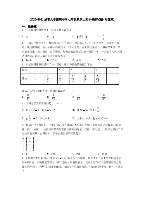 2020-2021成都大学附属中学七年级数学上期中模拟试题(附答案)