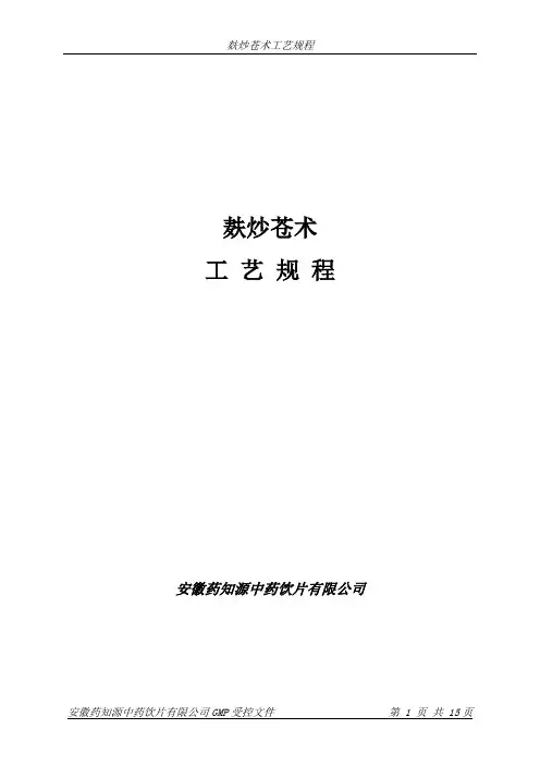 026麸炒苍术