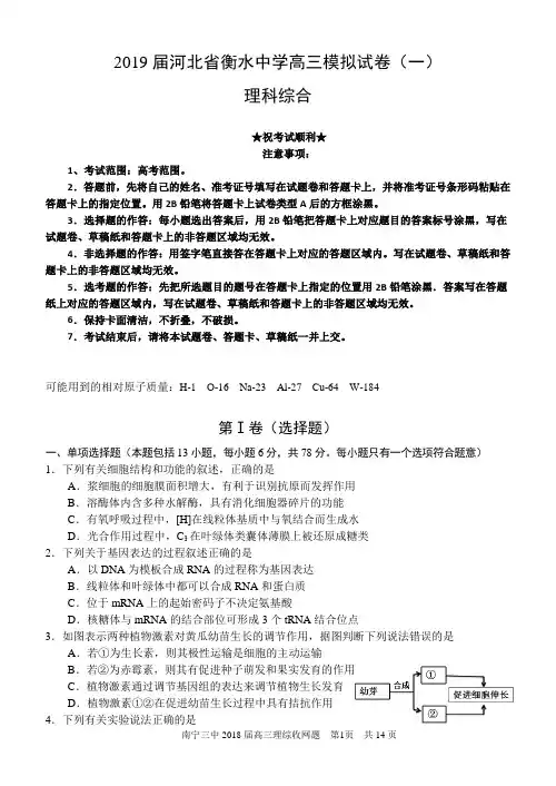 2019届河北省衡水中学高三模拟试卷(一)理科综合