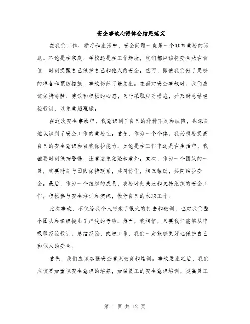 安全事故心得体会结尾范文（五篇）