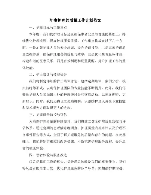 年度护理的质量工作计划范文