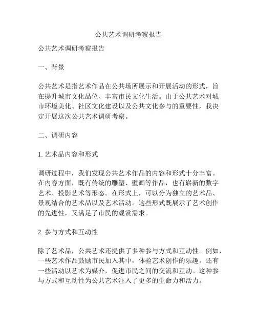 公共艺术调研考察报告