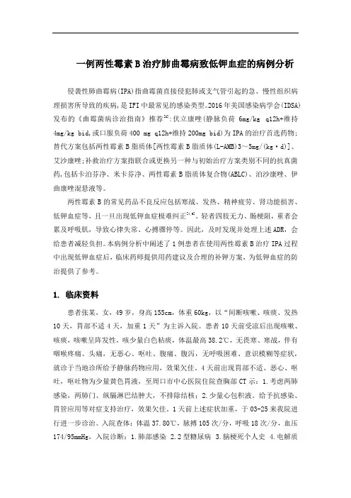 一例两性霉素B导致低钾血症患者的病例分析