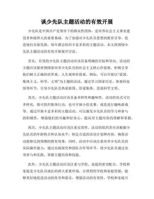谈少先队主题活动的有效开展