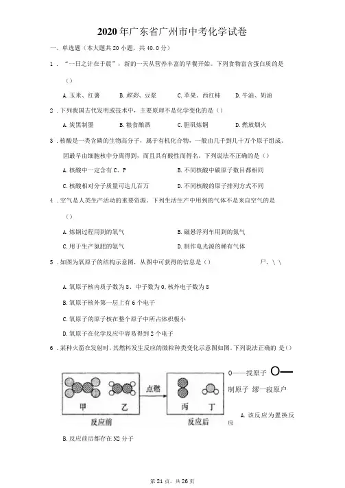 2020年广东省广州市中考化学试卷及答案解析